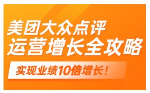 美团大众点评运营全攻略，2025年做好实体门店的线上增长-立刻分享网创平台