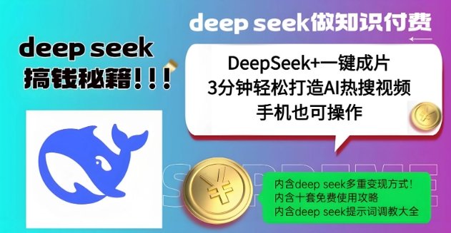 绝了，DeepSeek+一键成片，一分钟轻松打造AI热搜视频，结合流量IP哪吒，轻松日入多张-立刻分享网创平台