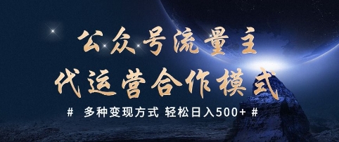 公众号流量主代运营  多种变现方式 轻松日入5张【揭秘】-立刻分享网创平台