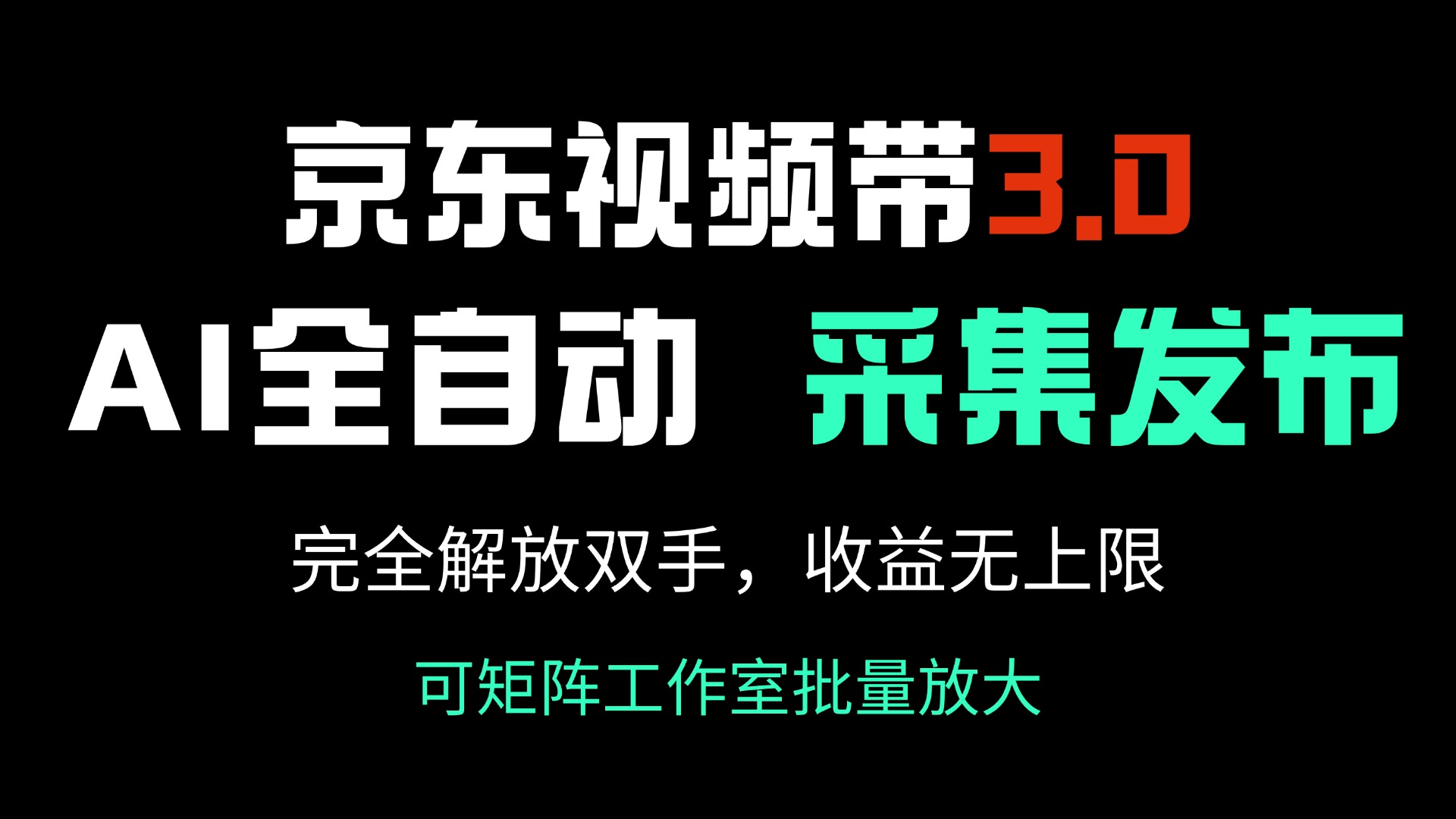 京东视频带货3.0，Ai全自动采集＋自动发布，完全解放双手，收入无上限…-立刻分享网创平台