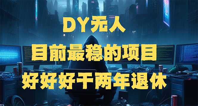 DY无人，目前最稳的项目，矩阵放大边旅游边赚钱，好好好干两年退休-立刻分享网创平台