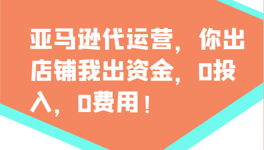 亚马逊代运营，你出店铺我出资金，0投入，0费用，无责任每天300分红，赢亏我承担-立刻分享网创平台