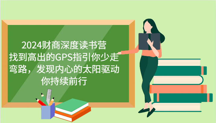 财商深度读书营，找到高出的GPS指引你少走弯路，发现内心的太阳驱动你持续前行 更新-立刻分享网创平台