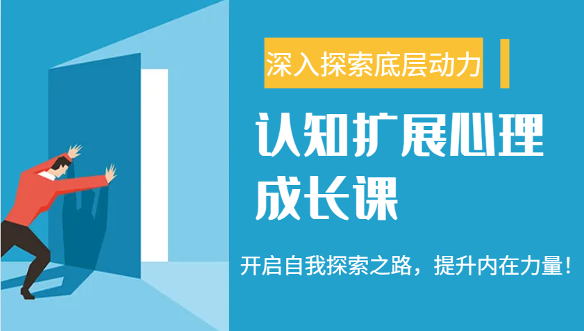 认知扩展心理成长课，了解九型人格与自信力，开启自我探索之路，提升内在力量！-立刻分享网创平台