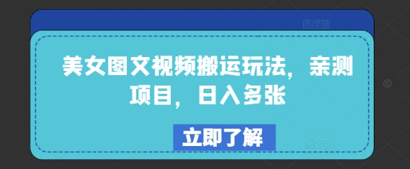 美女图文视频搬运玩法，亲测项目，日入多张-立刻分享网创平台