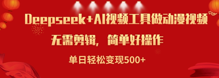 利用Deepseek和AI工具做小说视频，单日轻松变现5张-立刻分享网创平台