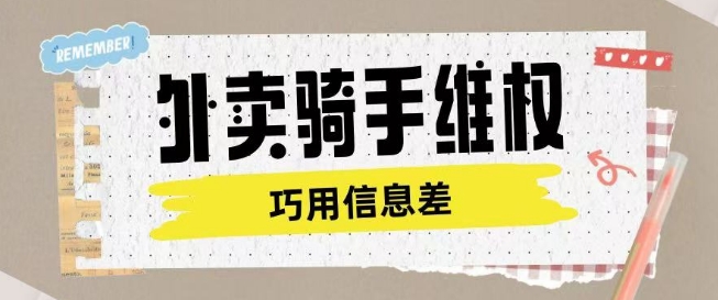 外卖骑手维权项目利用认知差进行挣取维权服务费-立刻分享网创平台