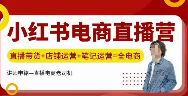 小红书电商直播训练营，直播带货+店铺运营+笔记运营-立刻分享网创平台