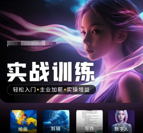 人工智能实战训练营，​轻松入门+主业加薪+实操增益，​普通人都要把握的风口机遇-立刻分享网创平台