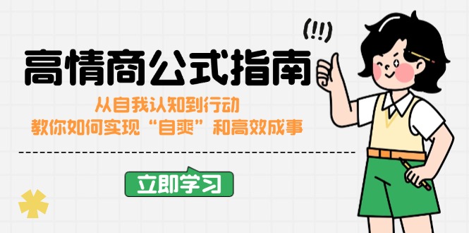高情商公式完结版：从自我认知到行动，教你如何实现“自爽”和高效成事-立刻分享网创平台