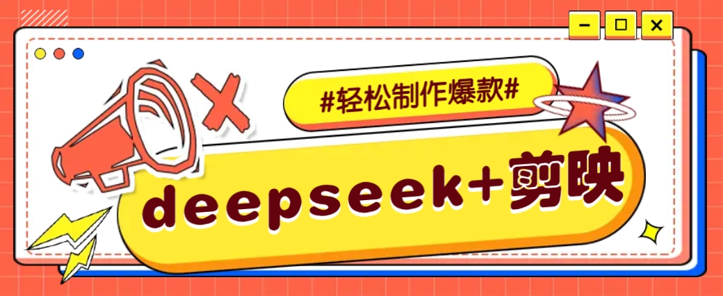 DeepSeek+剪映，一键生成原创文案和视频 (各种故事视频)几分钟教会你-立刻分享网创平台
