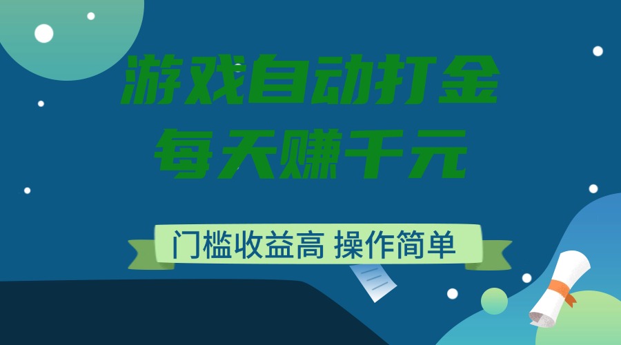 游戏自动打金，每天赚千元，门槛收益高，操作简单-立刻分享网创平台