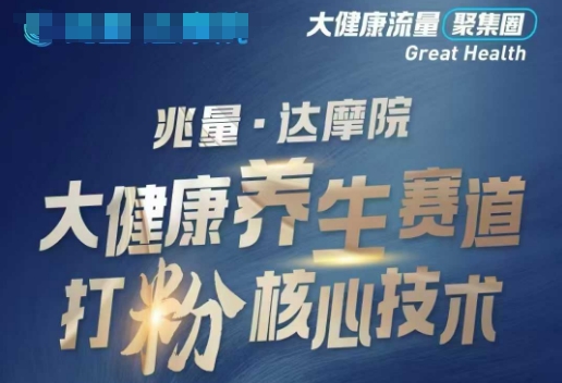大健康打粉引流，大健康养生赛道暴利打粉新玩法-立刻分享网创平台