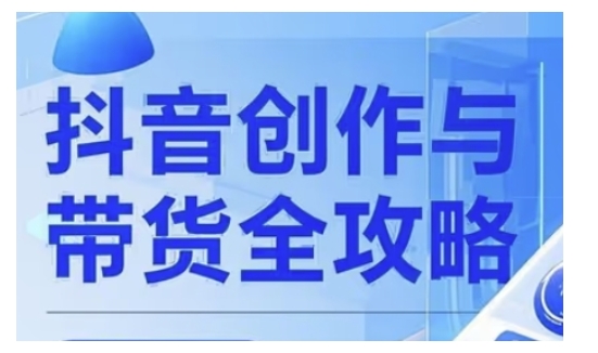 抖音创作者全攻略，从广告分成到高清视频制作，实现流量变现-立刻分享网创平台