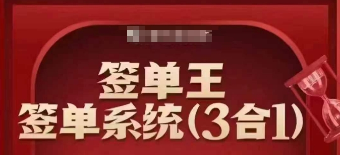 签单王-签单系统3合1打包课，​顺人性签大单，逆人性做销冠-立刻分享网创平台