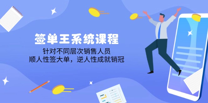 签单王系统课程，针对不同层次销售人员，顺人性签大单，逆人性成就销冠-立刻分享网创平台