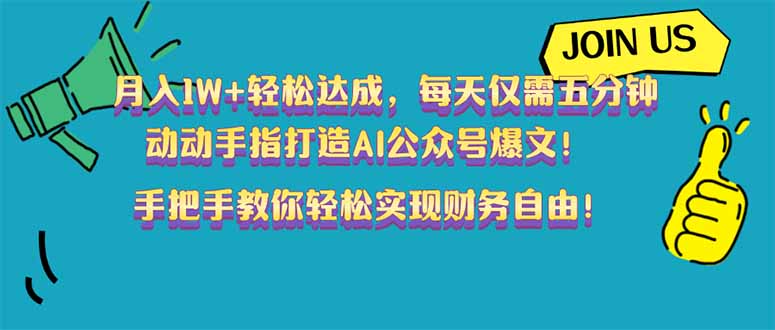 月入1W+轻松达成，每天仅需五分钟，动动手指打造AI公众号爆文！完美副…-立刻分享网创平台