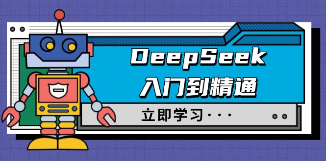 DeepSeek入门到精通，涵盖职场应用及身份扮演，驯服指南及顶级提示词-立刻分享网创平台