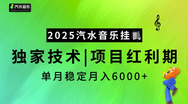 2025汽水音乐挂JI，独家技术，项目红利期，稳定月入5k【揭秘】-立刻分享网创平台