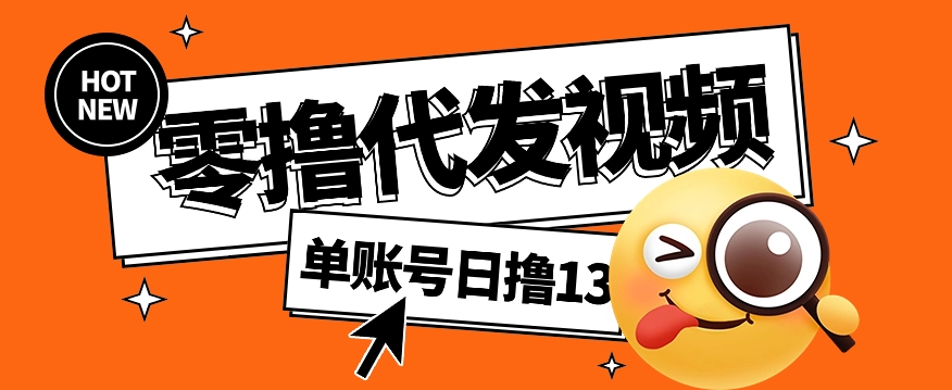 视频代发纯绿色项目，不用剪辑提供素材直接发布，0粉丝也能轻松日入50+-立刻分享网创平台