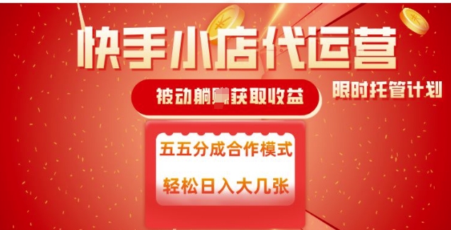 快手小店代运营，被动躺Z收益，收益五五分，单日稳定变现五张【揭秘】-立刻分享网创平台