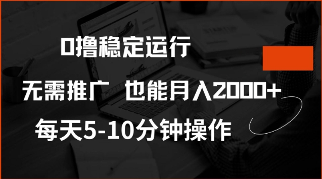 0撸稳定运行，注册即送价值20股权，每天观看15个广告即可，不推广也能月入2k【揭秘】-立刻分享网创平台