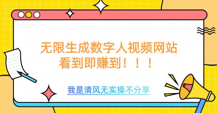 无限生成数字人视频，无需充值会员或者其他算力-立刻分享网创平台