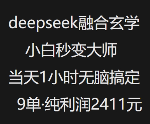 抖音小红书deepseek融合玄学，纯小白秒变大师，当天1小时无脑搞定9单，纯利润上千-立刻分享网创平台