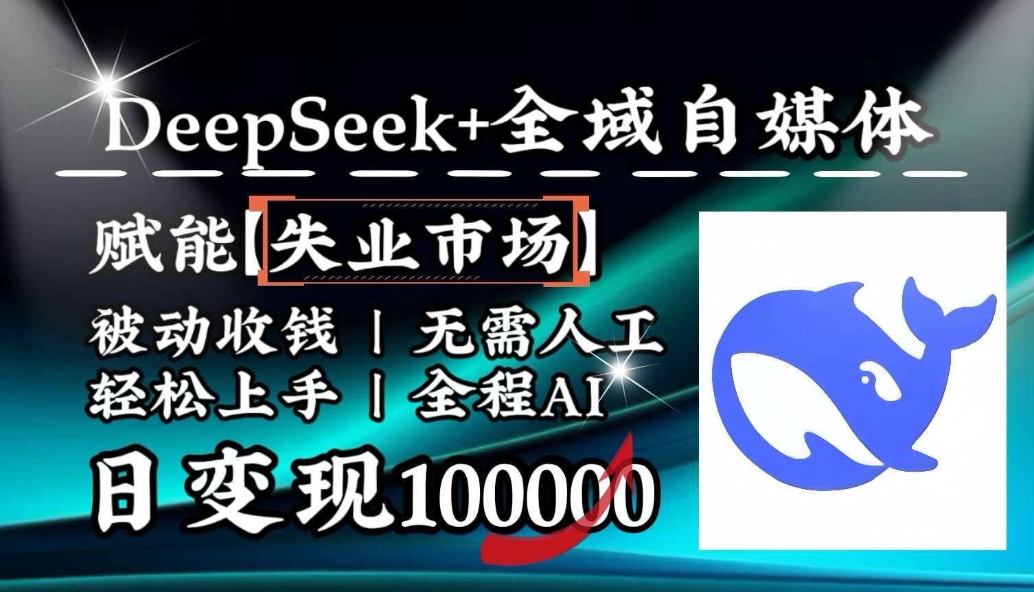 降维打击，DeepSeek+失业市场，全自动操作，结合人人刚需，单月利润轻松破100000＋-立刻分享网创平台