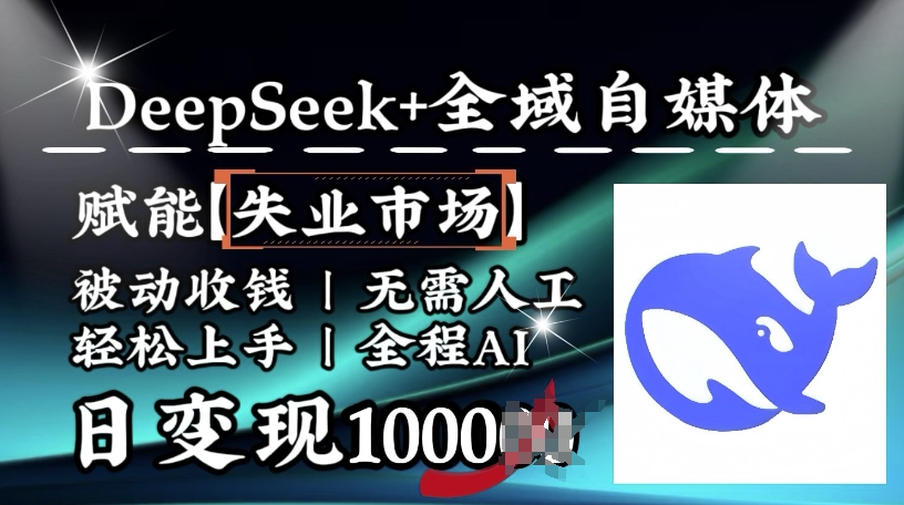降维打击，Deepseek+全域自媒体，赋能失业市场，被动收钱，无需人工全程AI，日变现1k-立刻分享网创平台