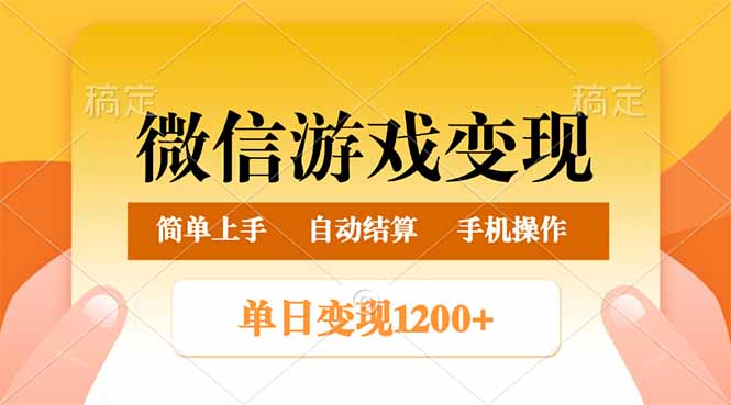 微信游戏变现玩法，单日最低500+，轻松日入800+，简单易操作-立刻分享网创平台