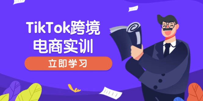 TikTok跨境电商实训，开店准备与选品策略，助力新手快速上手, 精准运营-立刻分享网创平台