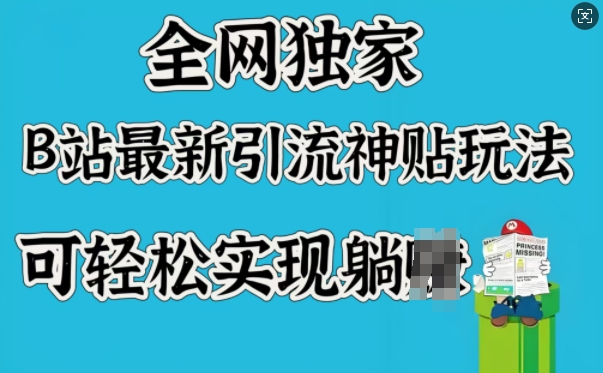 全网独家，B站最新引流神贴玩法，可轻松实现躺Z-立刻分享网创平台