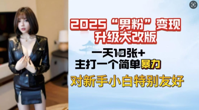 2025男粉变现全新玩法升级，日入上千简简单单，小白可轻松上手-立刻分享网创平台
