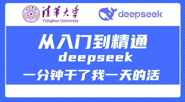 清华大学讲DeepSeek最全教程，从入门到精通，deepseek一分钟干了我一天的活-立刻分享网创平台