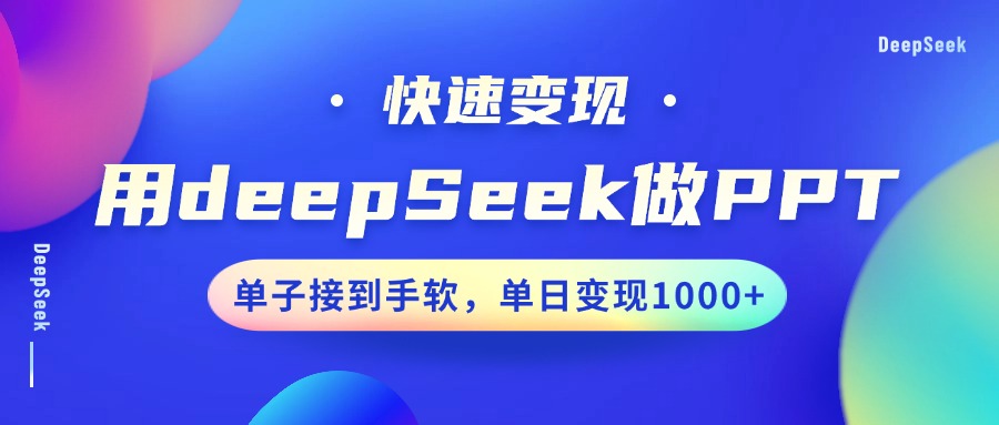 用DeepSeek做PPT，快速变现，单子接到手软，单日变现1000+-立刻分享网创平台