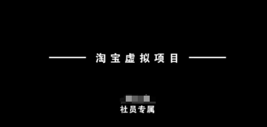 淘宝虚拟项目，从理论到实操，新手也能快速上手-立刻分享网创平台