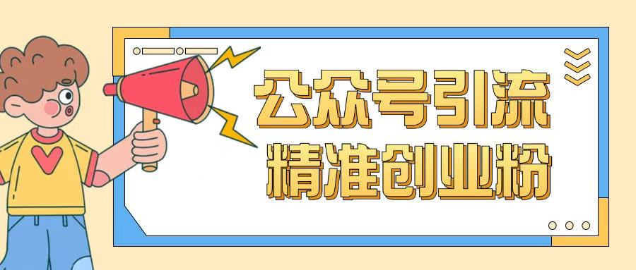公众号引流创业粉玩法，0基础即可轻松掌握流量-立刻分享网创平台