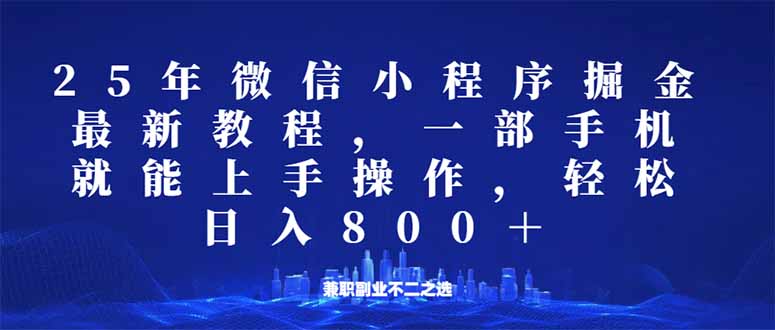 微信小程序25年掘金玩法，一部手机就能操作，稳定日入800+,适合所有人…-立刻分享网创平台