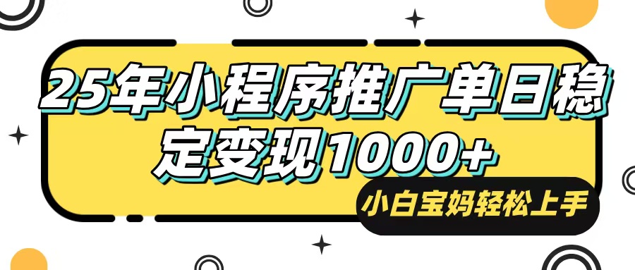 25年最新风口，小程序自动推广，，稳定日入1000+，小白轻松上手-立刻分享网创平台