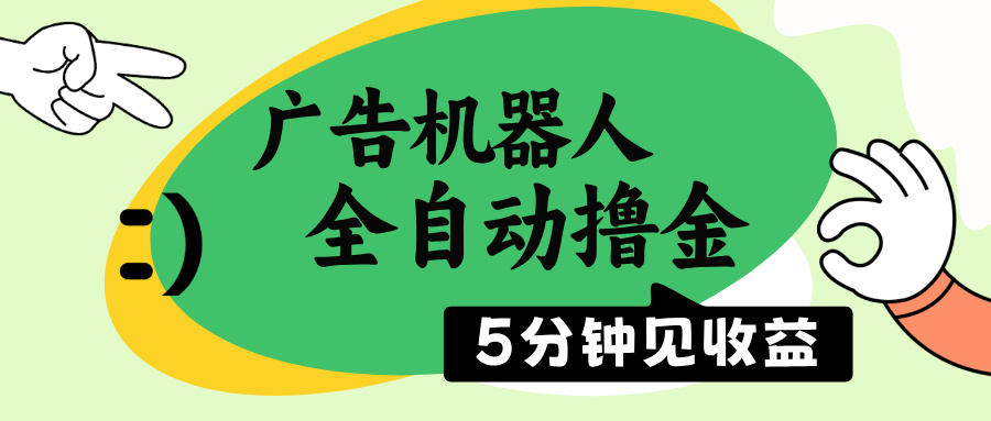 广告机器人全自动撸金，5分钟见收益，无需人工，单机日入500+-立刻分享网创平台