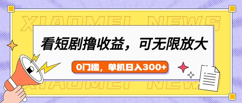 看短剧领收益，可矩阵无限放大，单机日收益300+，新手小白轻松上手-立刻分享网创平台