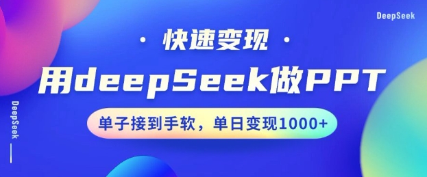 用DeepSeek做PPT，一个工具10分钟就可以搞定，快速接单变现，小白轻松上手，日搞多张-立刻分享网创平台