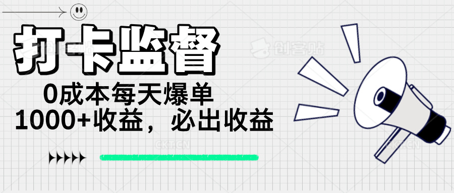 打卡监督项目，0成本每天爆单1000+，做就必出收益-立刻分享网创平台