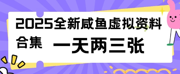 2025全新闲鱼虚拟资料项目合集，成本低，操作简单，一天两三张-立刻分享网创平台