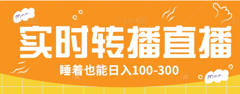24小时实时转播别人红包小游戏直播间，睡着也能日入100-300【全套教程工具免费】-立刻分享网创平台