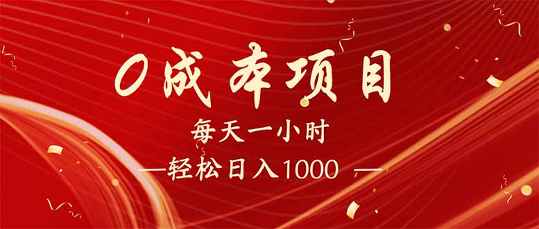 每天一小时，轻松到手1000，新手必学，可兼职可全职。-立刻分享网创平台