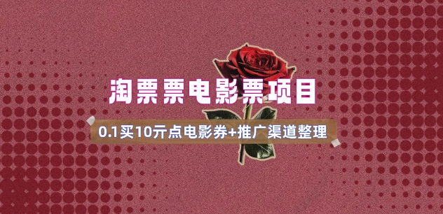电影票无门槛券推广_0.1亓买10亓无门槛+渠道入口(v1.0版教程)-立刻分享网创平台