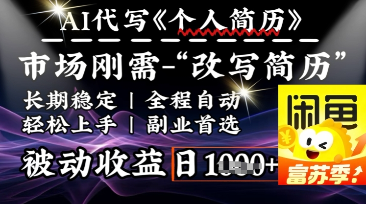 史诗级，AI全自动优化简历，一分钟完成交付，结合人人刚需，轻松日入多张-立刻分享网创平台