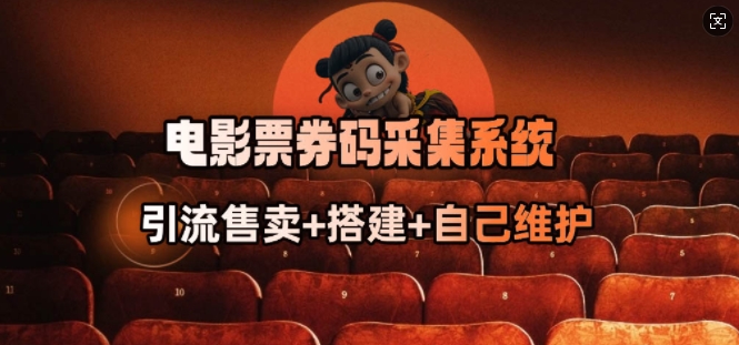 电影票券码采集系统_从商户放单转型做抢单达人-立刻分享网创平台